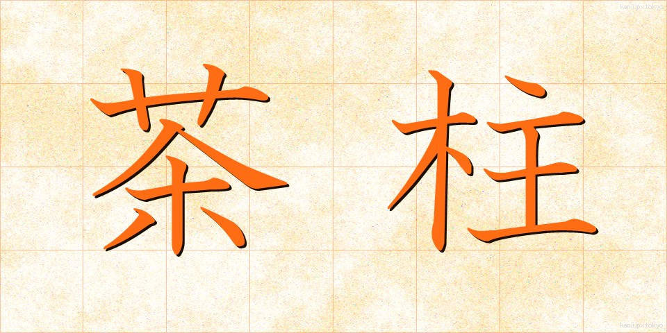 茶柱 (ちゃばしら)