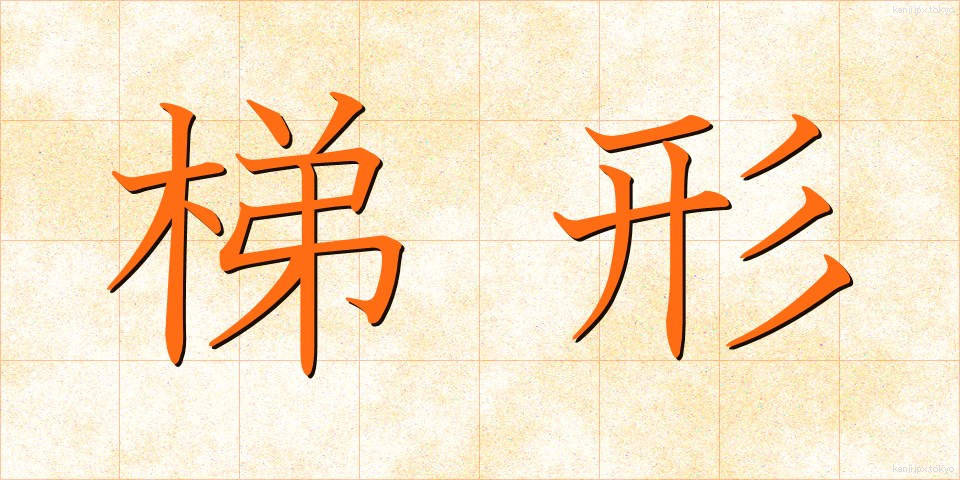 梯形 (ていけい)
