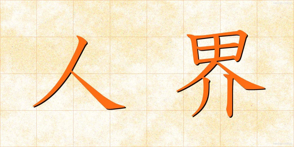人界 (じんかい)