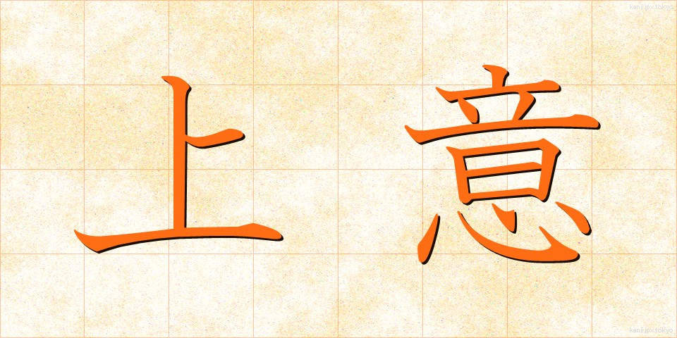 上意 (じょうい)