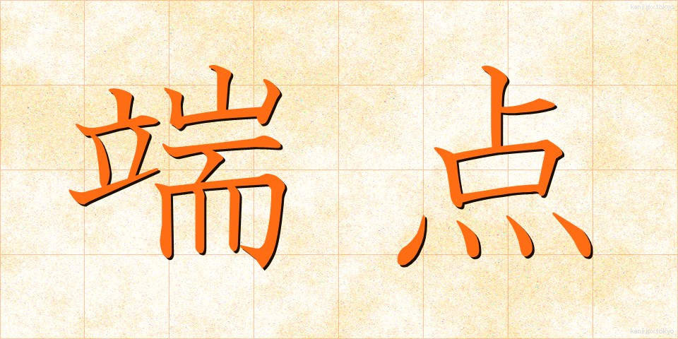 端点 (たんてん)