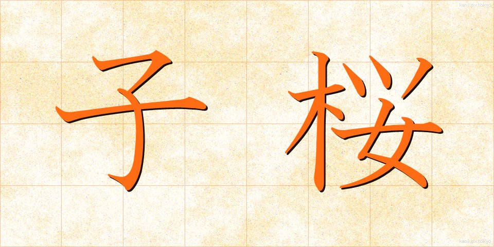子桜 (こざくら)