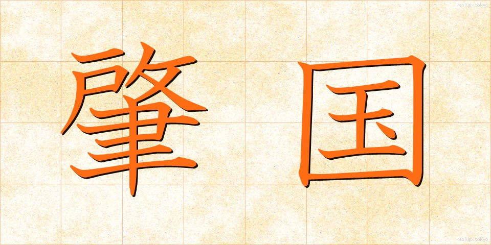 肇国 (ちょうこく)
