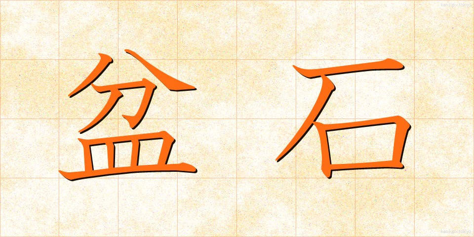 盆石 (ぼんせき)