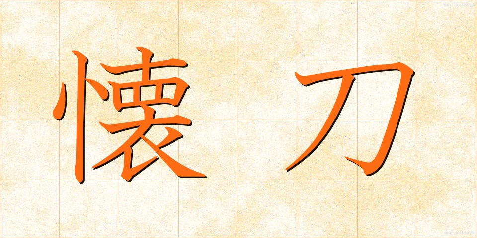 懐刀 (かいとう)