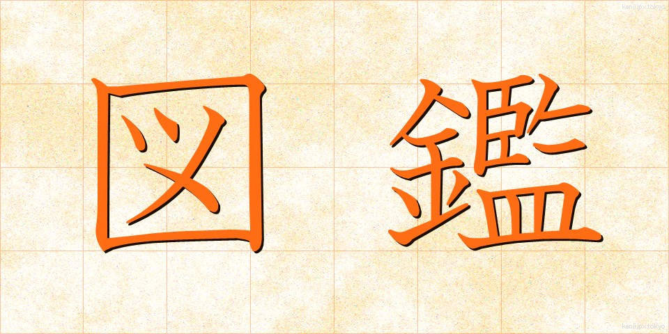 図鑑 (ずかん)