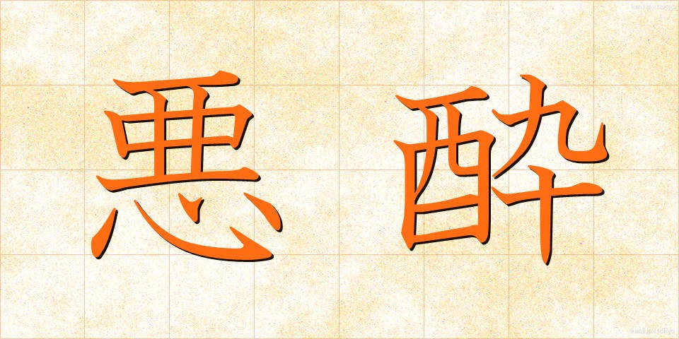 悪酔 (わるよい)
