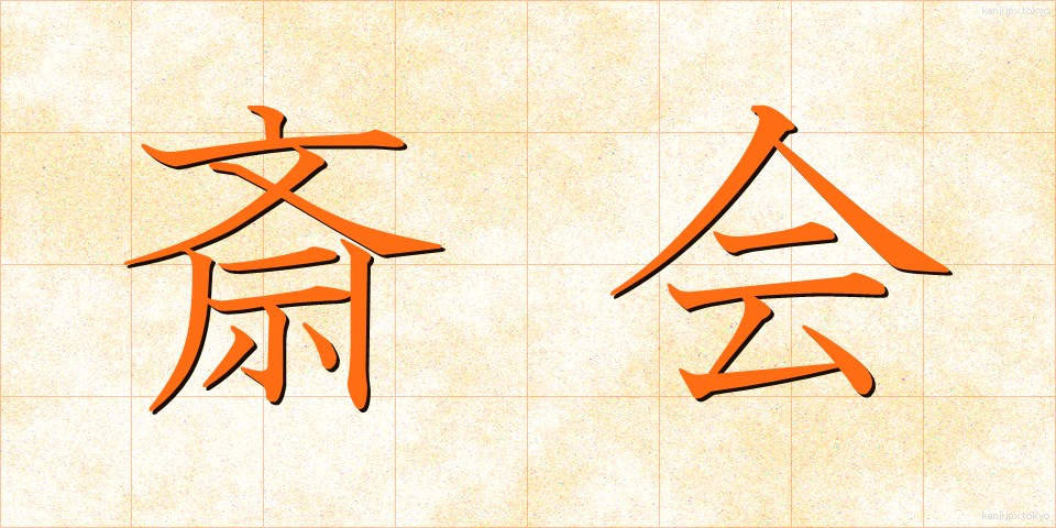 斎会 (さいかい)