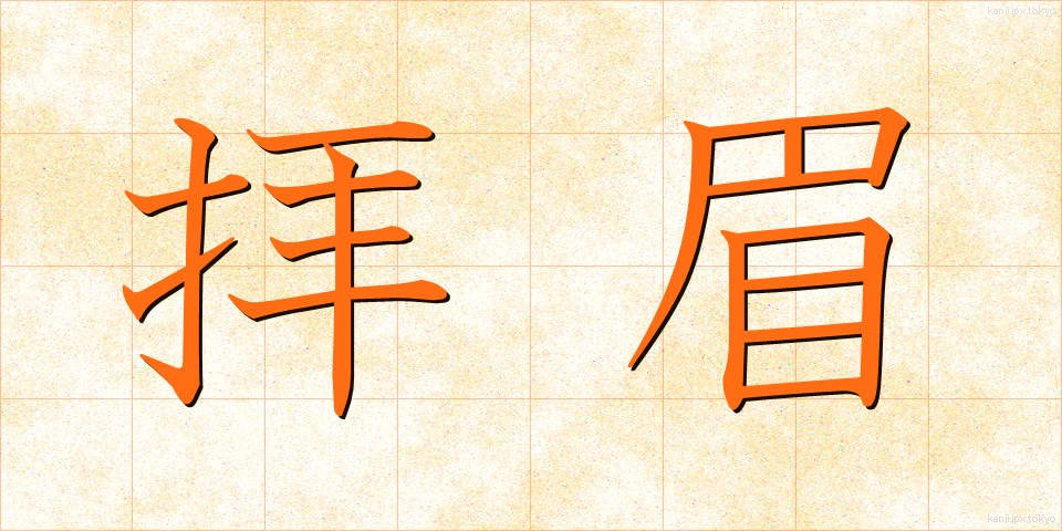 拝眉 (はいび)