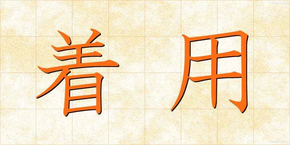 着用 (ちゃくよう)