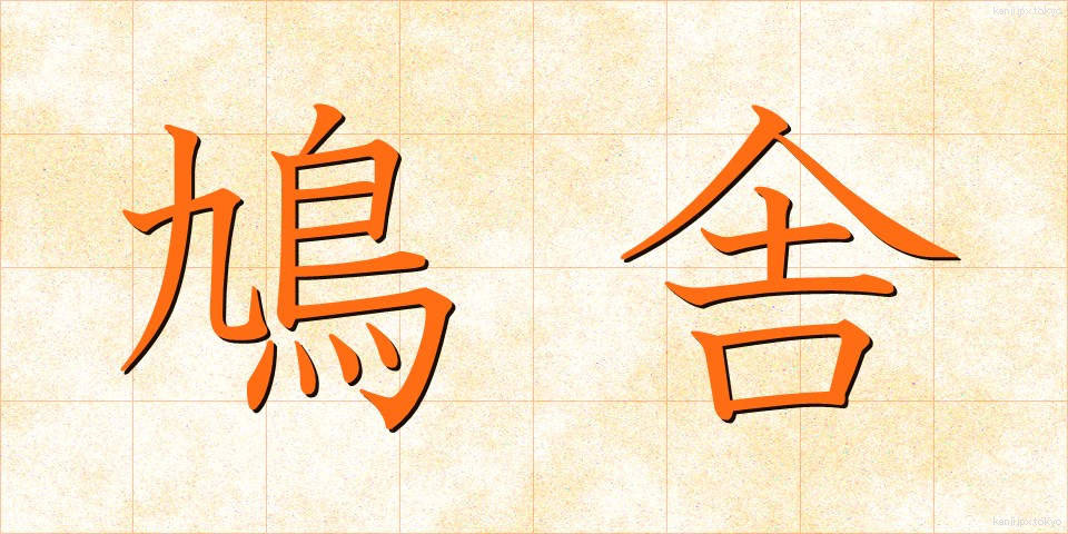 鳩舎 (きゅうしゃ)