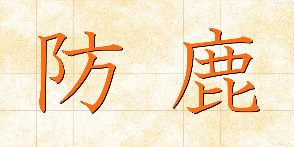 防鹿 (ぼうろく)