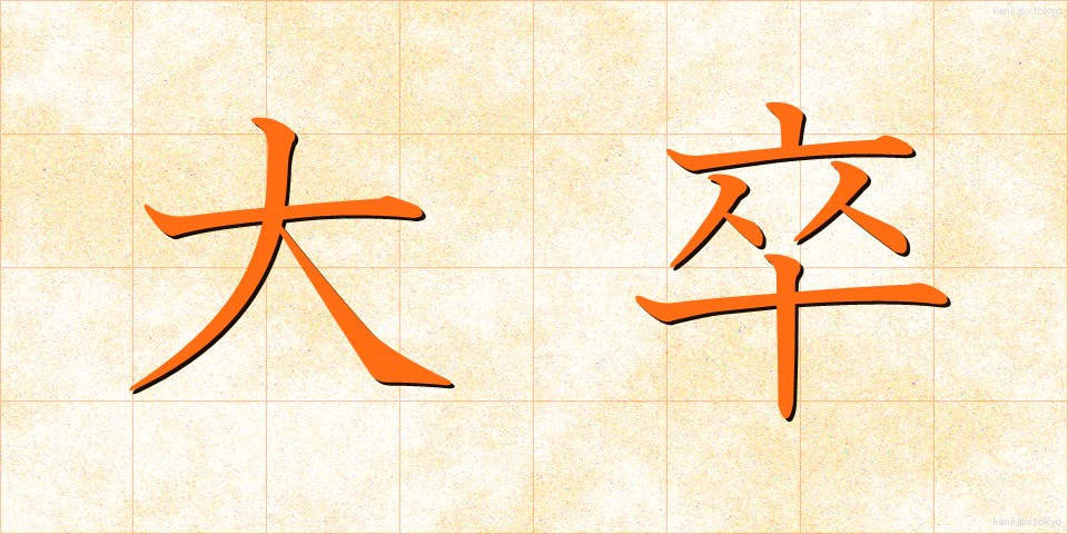 大卒 (だいそつ)
