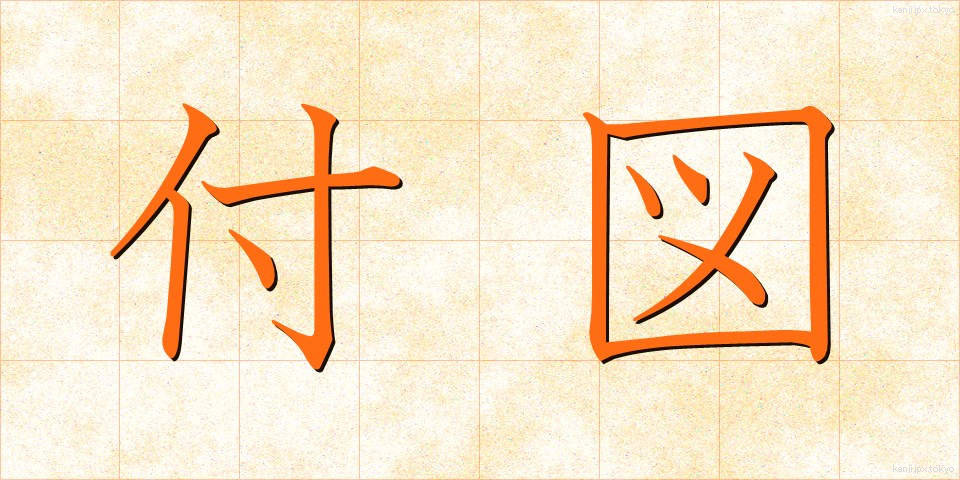 付図 (ふず)
