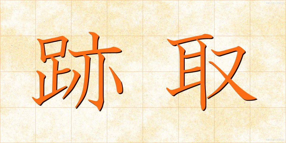 跡取 (あととり)
