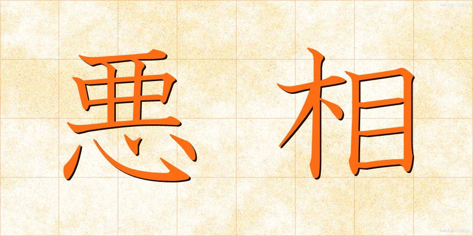 悪相 (あくそう)