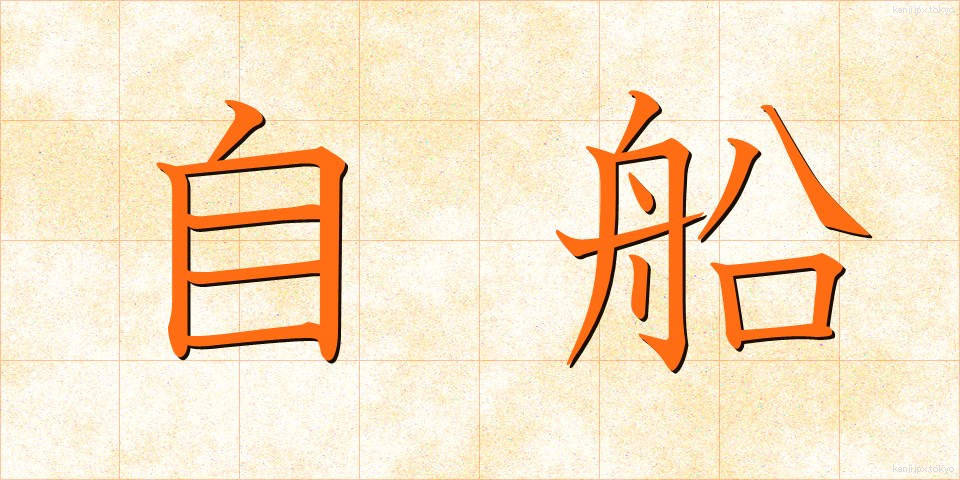 自船 (じせん)