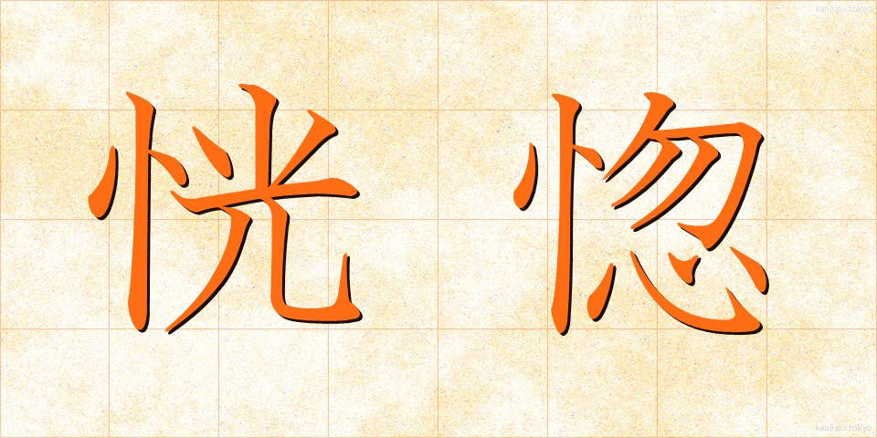 恍惚 (こうこつ)