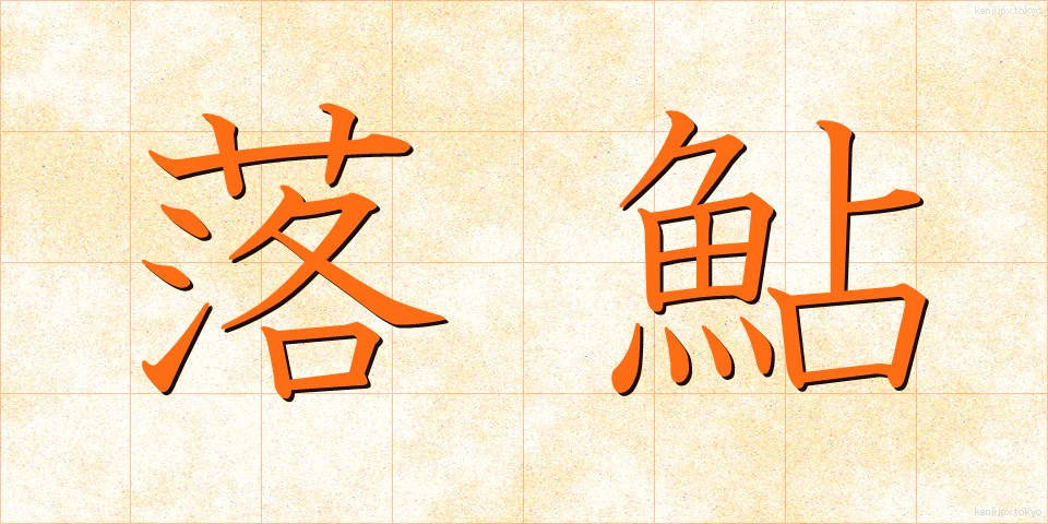 落鮎 (おちあゆ)