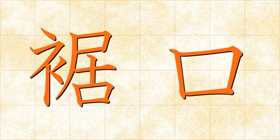 裾口 (すそぐち)
