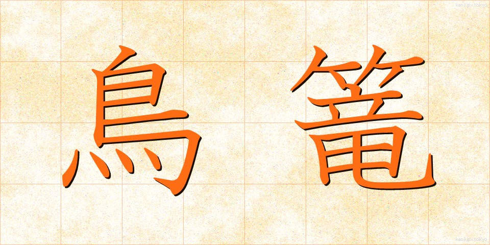 鳥篭 (とりかご)