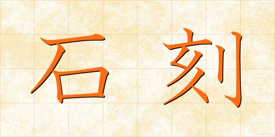 石刻 (せっこく)