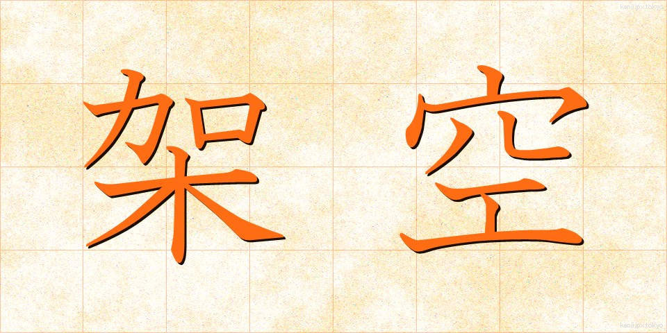 架空 (かくう)