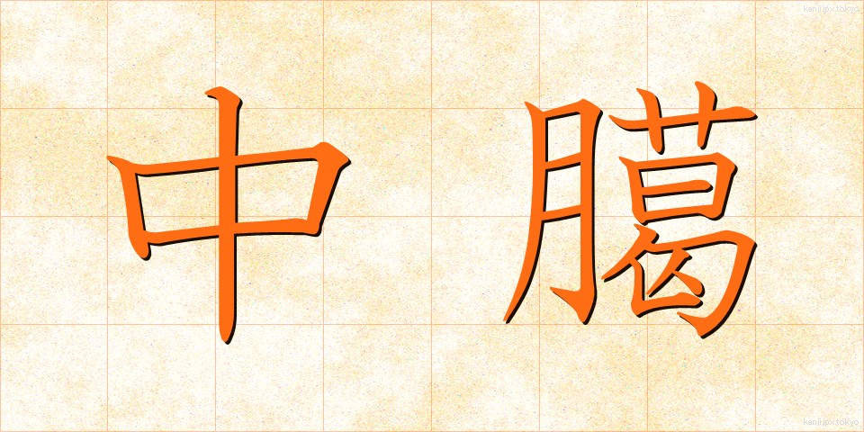 中臈 (ちゅうろう)