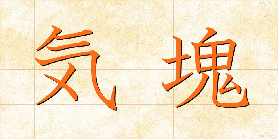 気塊 (きかい)