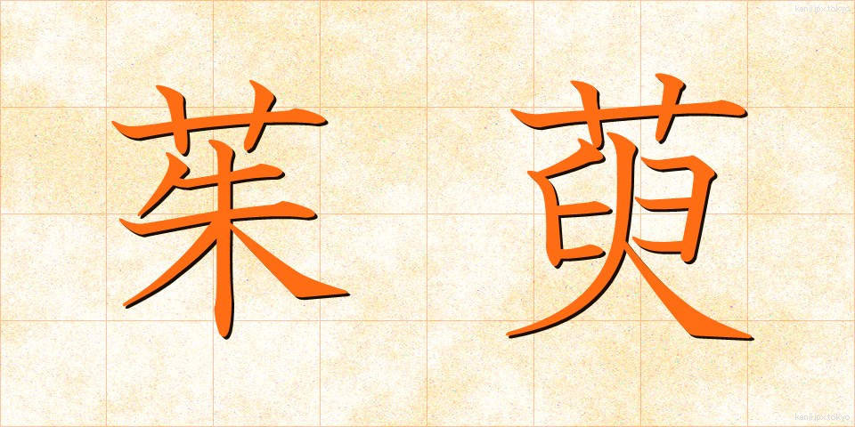 茱萸 (ぐみ)