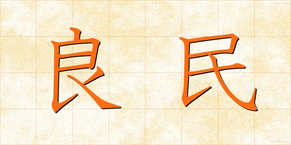 良民 (りょうみん)