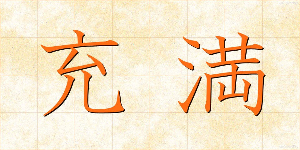 充満 (じゅうまん)
