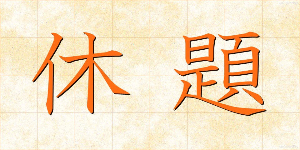 休題 (きゅうだい)