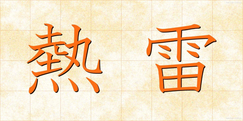 熱雷 (ねつらい)