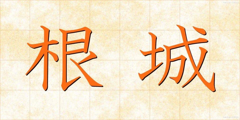 根城 (ねじろ)