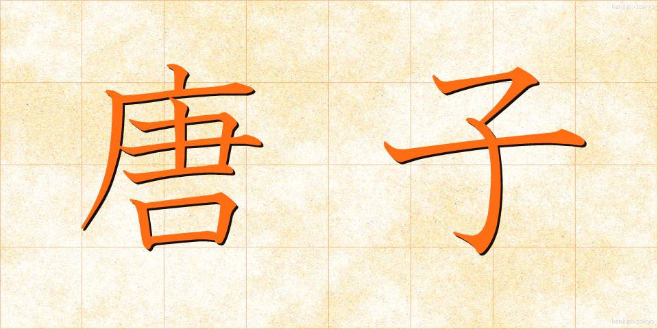 唐子 (からこ)