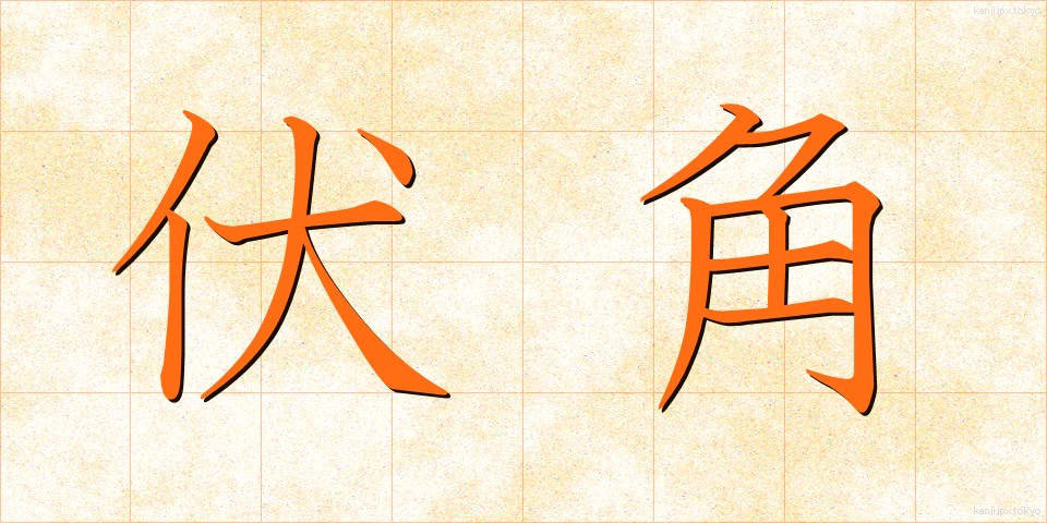 伏角 (ふくかく)