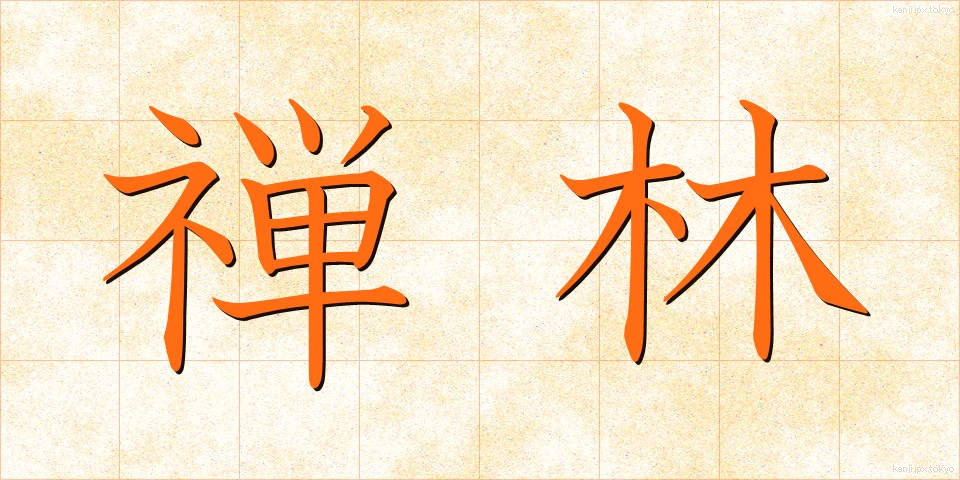 禅林 (ぜんりん)