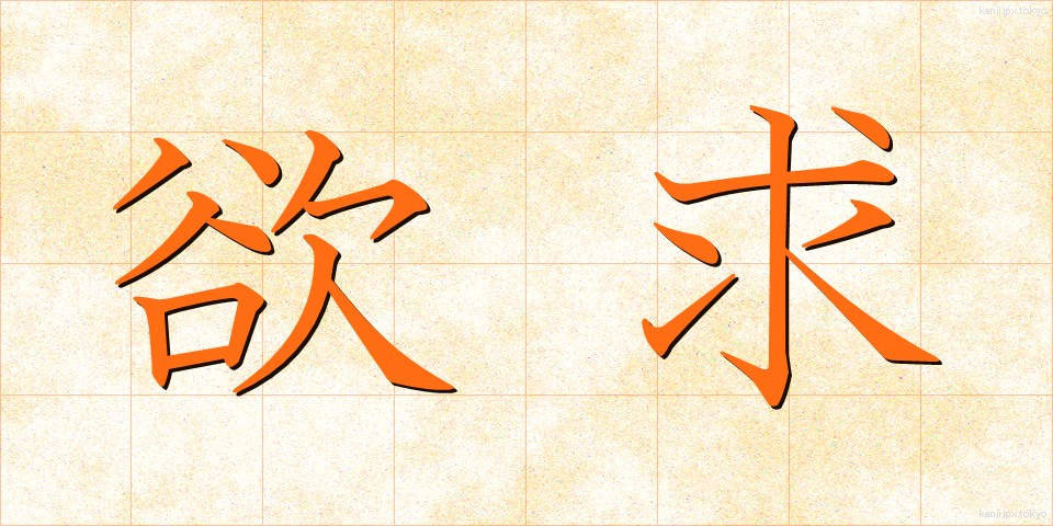 欲求 (よっきゅう)