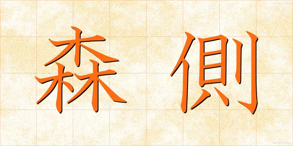 森側 (もりそば)