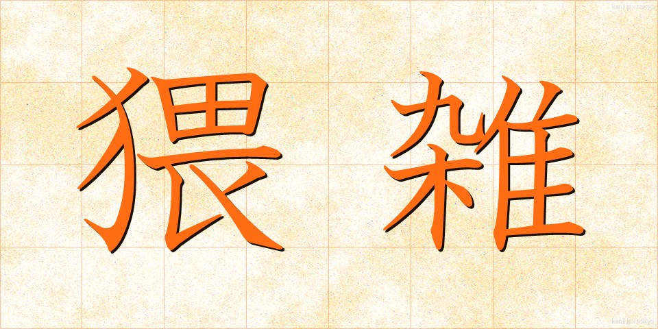 猥雑 (わいざつ)