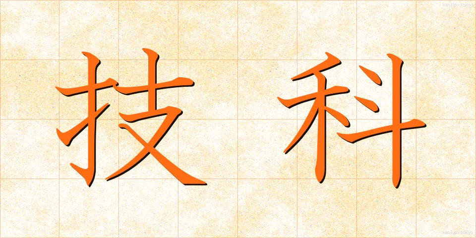 技科 (ぎか)