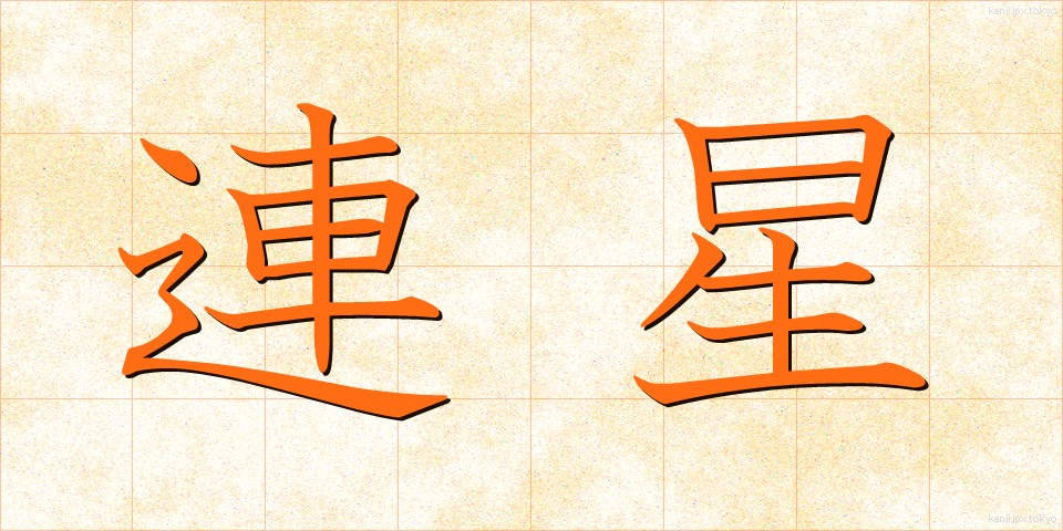 連星 (れんせい)