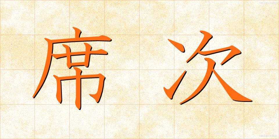 席次 (せきじ)