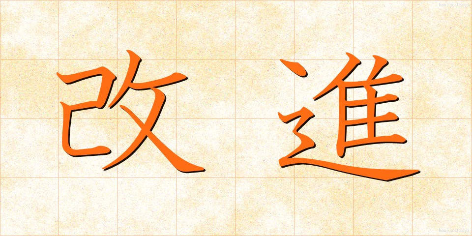 改進 (かいしん)