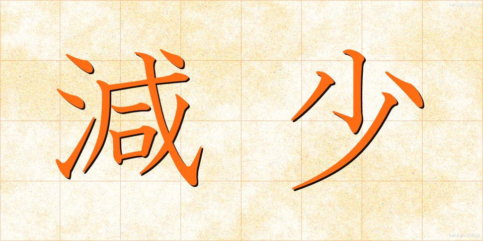 減少 (げんしょう)