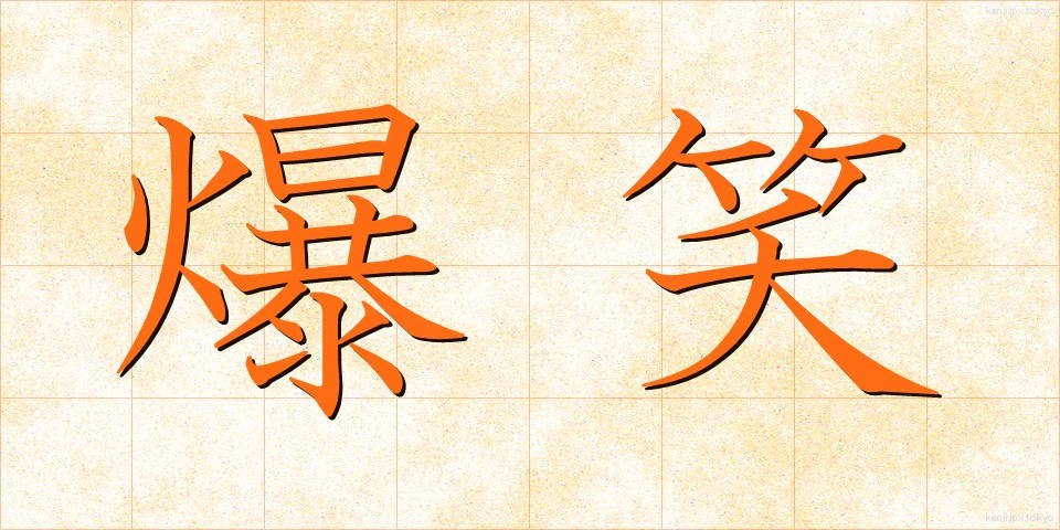 爆笑 (ばくしょう)