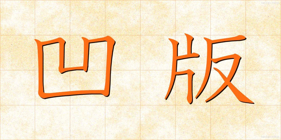 凹版 (おうはん)