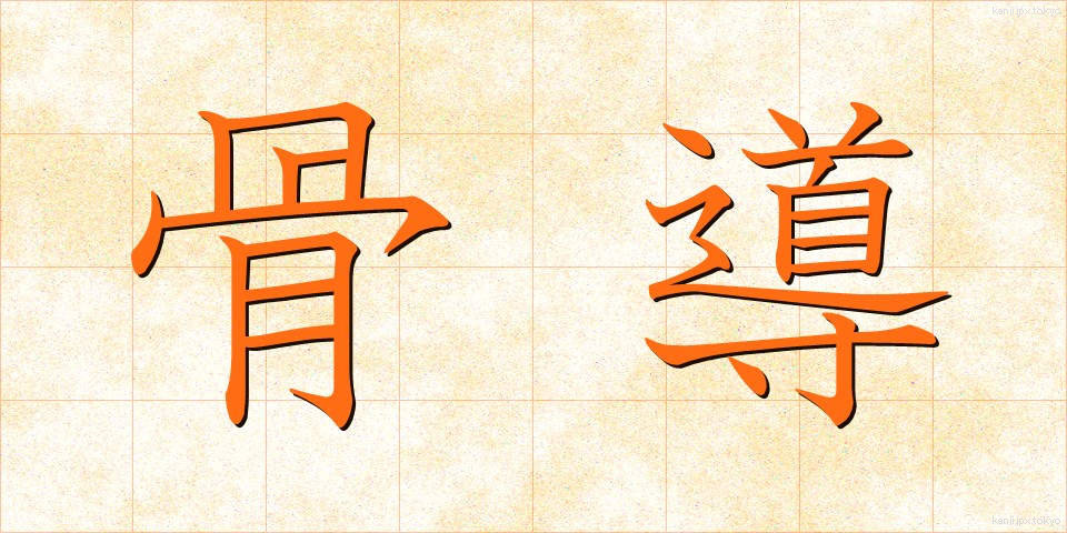 骨導 (こつどう)