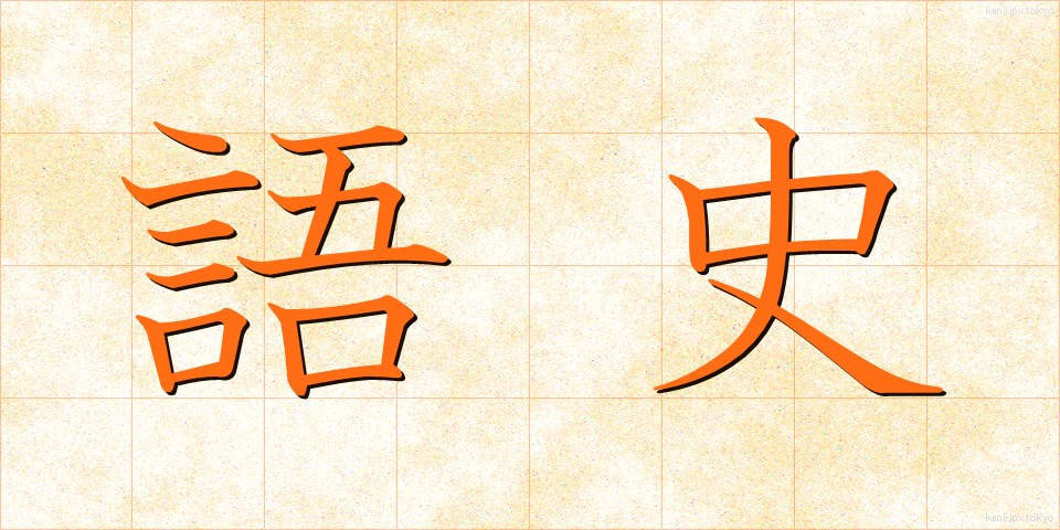語史 (ごし)